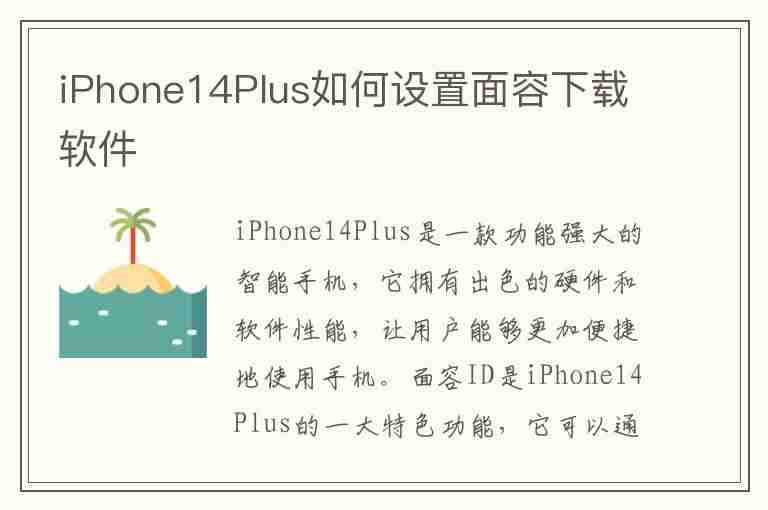 iPhone14Plus如何设置面容下载软件